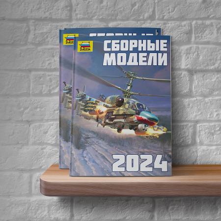 Каталог "Звезда 2024. Сборные модели.", (4080)