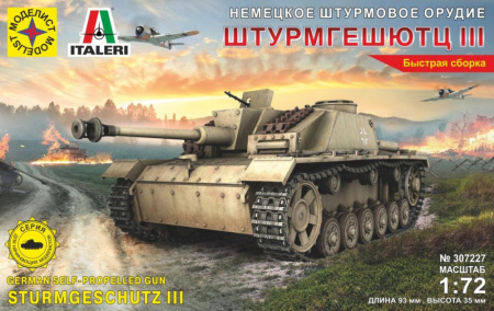 САУ Штурмгешюц III (быстрая сборка), 1/72