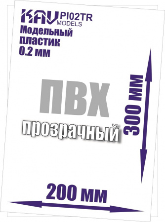 Пластик модельный листовой 0,2 мм прозрачный (ПВХ), .