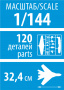 Пассажирский авиалайнер "Боинг-757-200", 1:144
