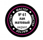 Матовый лак