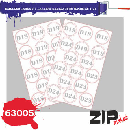 Бандажи танка T-V Пантера (Звезда 3678), 1:35, (63005)