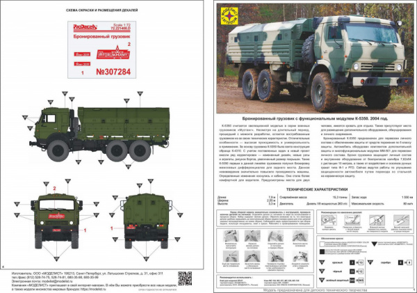 Бронированный грузовик с функциональным модулем К-5350 (1:72), [307284]
