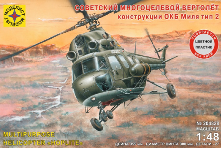 Вертолёт конструкции ОКБ Миля тип 2 (1:48)