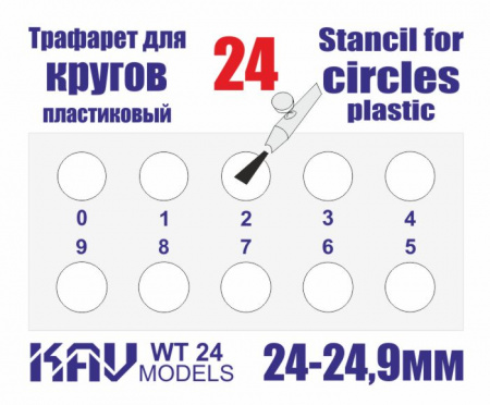 Трафарет для окраски кругов 24-24,9мм