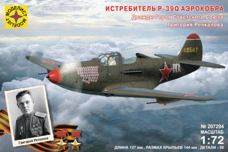 Истребитель P-39Q "Аэрокобра". Героя Советского Союза Речкалова Г.А., 1:72