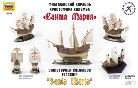 Корабль "Санта Мария", 1:350