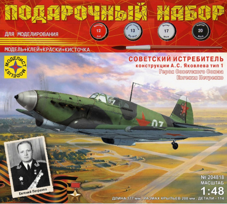 Советский истребитель конструкции А.С. Яковлева ТИП-1, 1:48