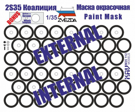 Окрасочная маска на бандажи 2S35 Коалиция-СВ (Звезда), 1:35