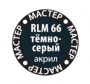 Краска RLM 66 =темно-серая=, (12 мл)