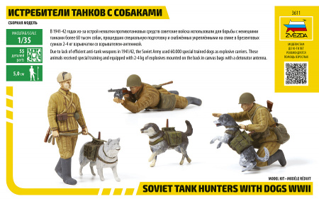 Истребители танков с собаками, 1:35