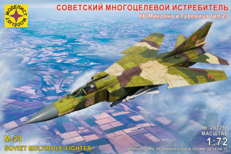 Cоветский многоцелевой истребитель КБ Микояна и Гуревича тип 23 (1:72)