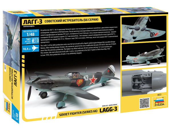 Советский истребитель ЛаГГ-3 (66 серии), 1:48