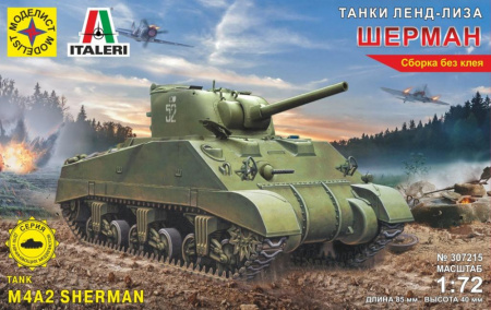 Танк Шерман (быстрая сборка), 1/72