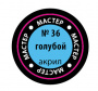 Краска голубая