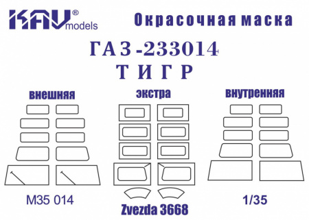 Окрасочная маска на Г@З-233014 Тигр (Звезда) Полная, 1:35