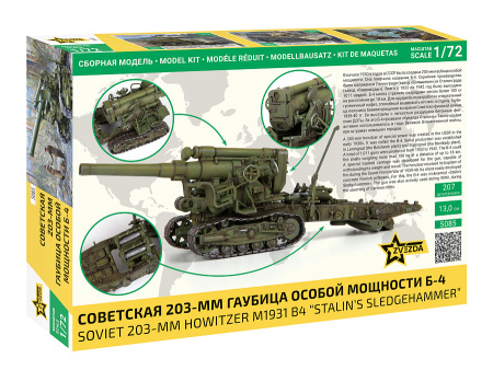 Советская 203-мм гаубица особой мощности Б-4, 1:72, [5085]