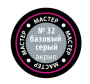 Краска базовая серая