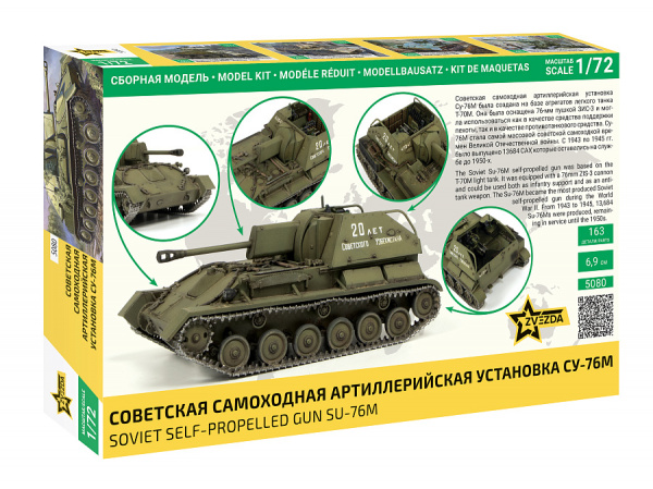 Советская самоходная артиллерийская установка СУ-76М, 1:72, [5080]