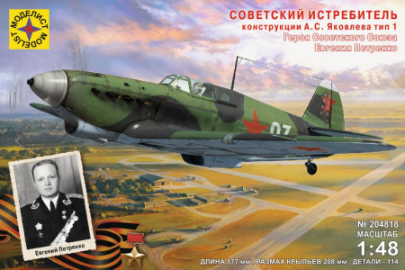 Советский истребитель конструкции А.С. Яковлева ТИП-1, 1:48