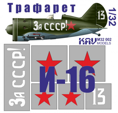 Трафарет на И-16 тип 24 "За СССР!", 1:32