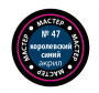 Краска королевская синяя