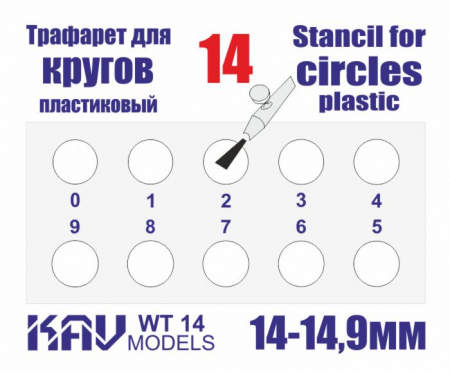 Трафарет для окраски кругов 14-14,9мм