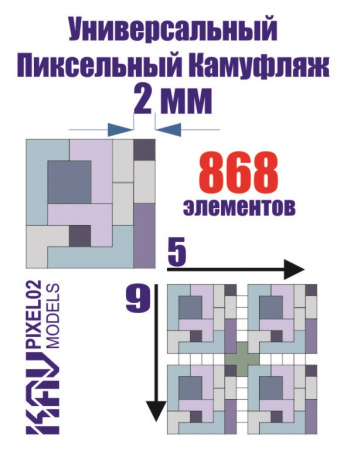 Универсальный пиксельный камуфляж 2 мм