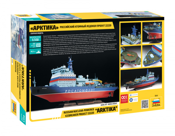 Российский атомный ледокол проект 22220 "Арктика", 1:350, [9044]