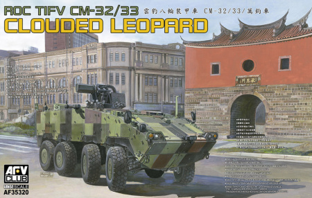 БТР CM-32/33 "Clouded Leopard" Armored Vehicle, 1:35, [AF35320]