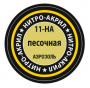 Краска нитро-акриловая песочная, [11-НА]