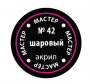 Краска шаровая