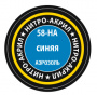 Краска нитро-акриловая синяя, 140мл, [58-НА]