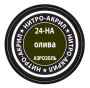 Олива, краска нитро-акриловая, [24-НА]