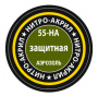 Защитная, краска нитро-акриловая, [55-НА]