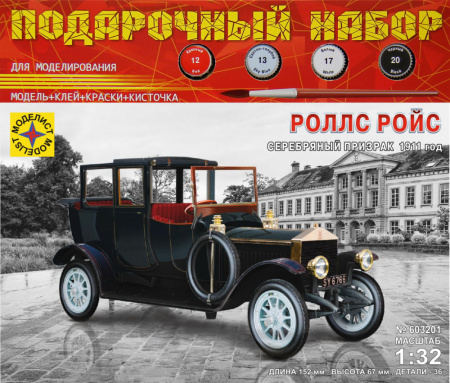 А/м Роллс Ройс Серебряный призрак 1911 год (1:32) ПН