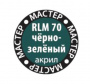 Краска RLM 70 =черно-зеленая=, (12мл)