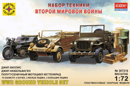 А/м набор техники WWII, 1/72