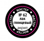 Глянцевый лак