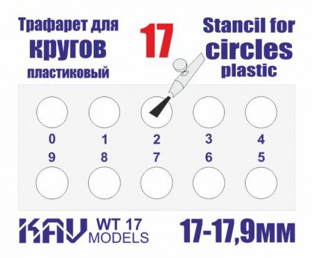 Трафарет для окраски кругов 17-17,9мм