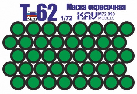 Окрасочная маска на Т-62 (Звезда), 1:72