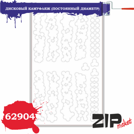 Дисковый камуфляж (постоянный диаметр), (62904)