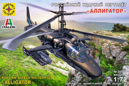 Вертолет "Аллигатор", 1/72