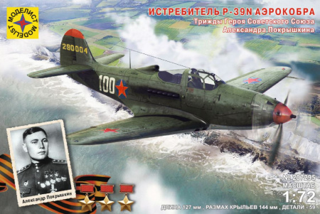 Истребитель P-39N "Аэрокобра". Героя Советского Союза Покрышкина А.И., 1:72