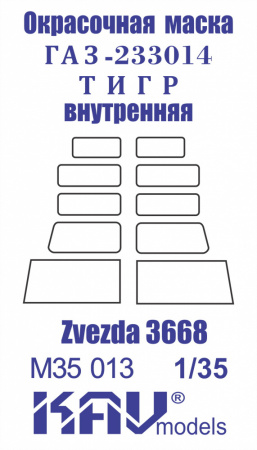 Окрасочная маска на остекление Г@З-233014 Тигр (Звезда) внутренняя, 1/35