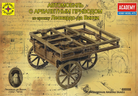 Автомобиль Леонардо да Винчи.