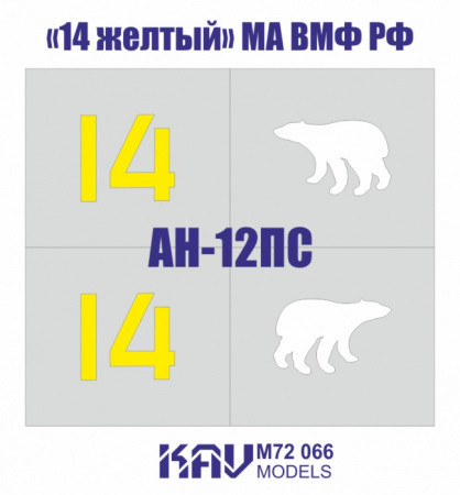 Трафарет Ан-12ПС «14 желтый» МА ВМФ РФ, 1:72