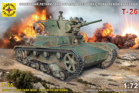 Танк Т-26 образца 1933 года с антенной, 1:72
