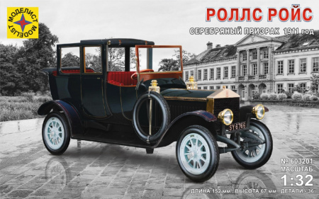 А/м Роллс Ройс Серебряный призрак 1911 год (1:32)