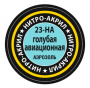 Голубая авиационная